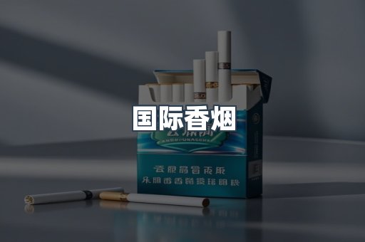 国际香烟